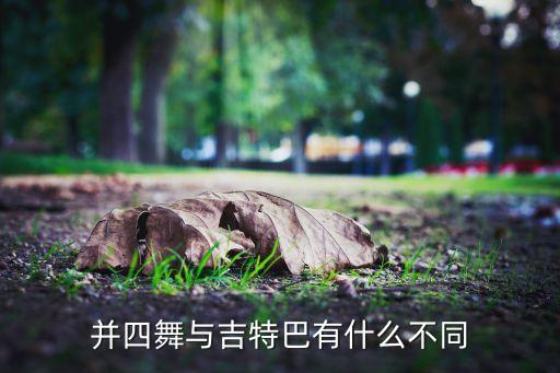 并四舞与吉特巴有什么不同