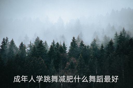 成年人学跳舞减肥什么舞蹈最好
