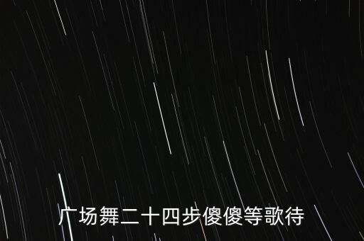 24步舞蹈教学视频全集教程，广场舞24步谁是我的新娘 正反面教学