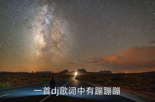 一首dj歌词中有蹦蹦蹦