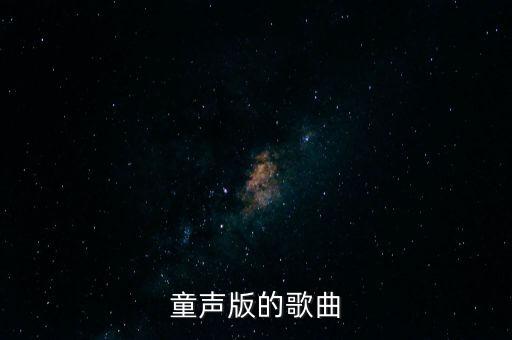童声版的歌曲