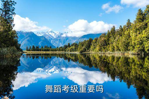 中国舞的考级有什么用，舞蹈协会考级证书有用吗