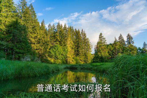 包头普通话报名2023，内蒙古包头普通话证怎么报名