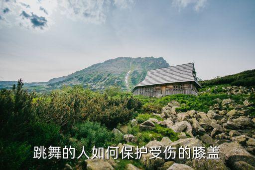跳舞如何保护膝盖，跳舞的人如何保护受伤的膝盖