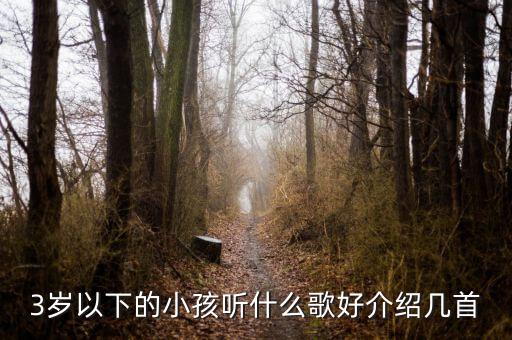 儿歌大全03岁免费，3岁以下的小孩听什么歌好介绍几首