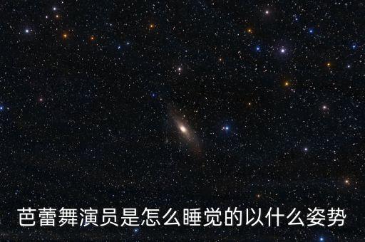 芭蕾舞演员是怎么睡觉的以什么姿势