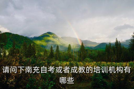请问下南充自考或者成教的培训机构有哪些