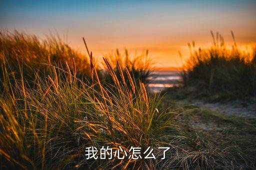 我的心怎么了