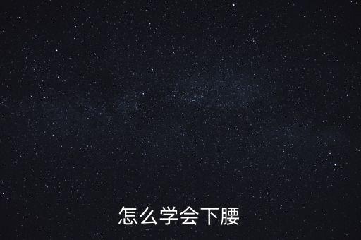 怎么学会下腰