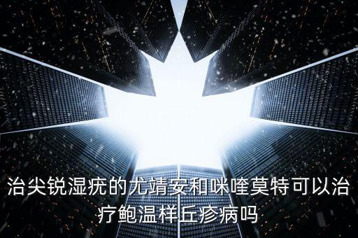 龙靖安治什么，尤靖安可以治疗宫颈糜烂吗