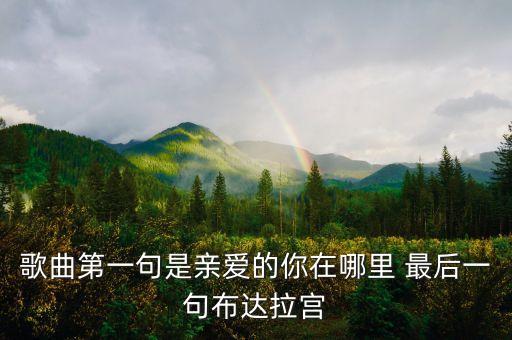 歌曲第一句是亲爱的你在哪里 最后一句布达拉宫