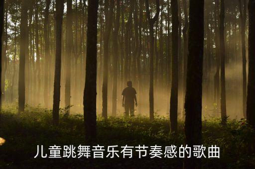儿童跳舞音乐有节奏感的歌曲