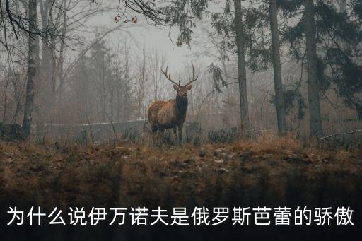 为什么说伊万诺夫是俄罗斯芭蕾的骄傲