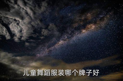 儿童舞蹈服装哪个牌子好