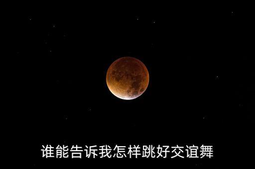 交谊舞怎么跳好，怎样快速学会跳交际舞