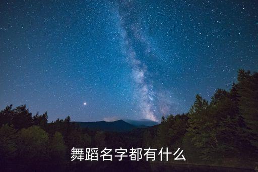 舞蹈名字都有什么