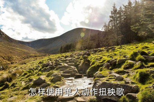 标准的秧歌怎么扭视频，怎样使用单人动作扭秧歌