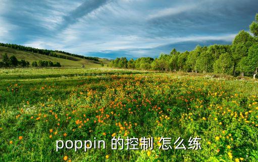 poppin 的控制 怎么练