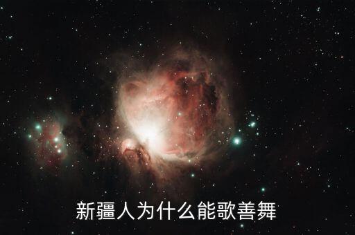 新疆人为什么能歌善舞