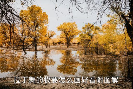 拉丁舞的妆要怎么画好看附图解