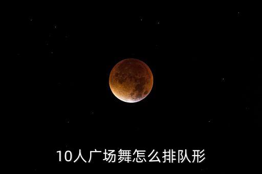 10人广场舞怎么排队形
