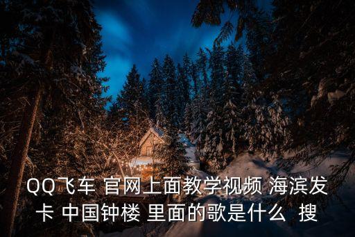 永什么飞的歌曲视频教学视频教学视频，QQ飞车时之沙首创时之沙教学跑法超清视频里的歌什么