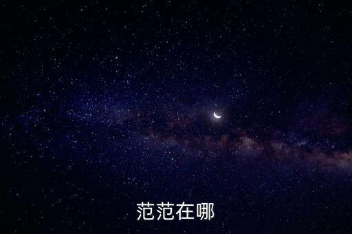 范范在哪