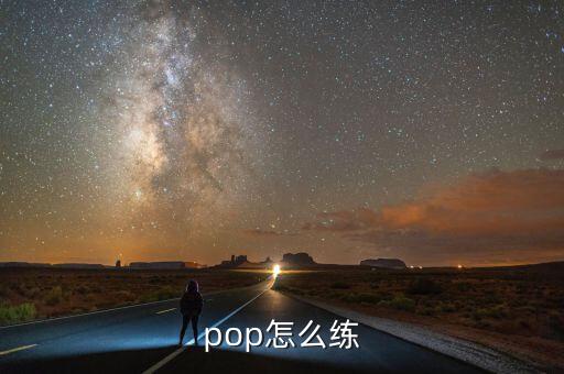 pop怎么练