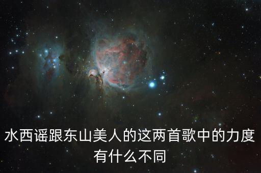 东山美人讲的是什么，东山美人是什么生肖