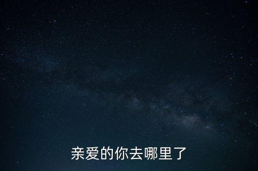 广场舞亲爱的你到底去了哪里，当所有镁光灯黯淡下去当所有Dancer退场之后亲爱的你在哪里