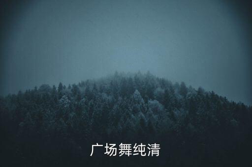 你怎么会离开我 广场舞，广场舞纯清
