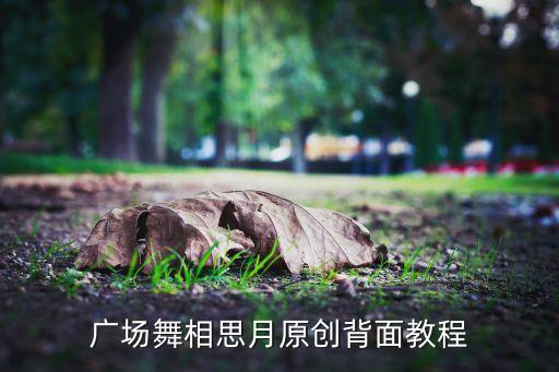 广场舞初学背面教程视频，广场舞教学 情花为谁开 背面分解