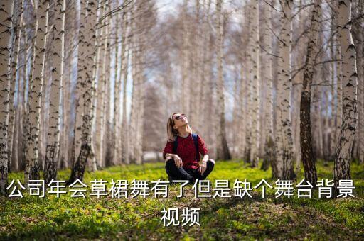 舞蹈表演背景视频素材，QQ空间素材超炫立体音乐舞台 1112