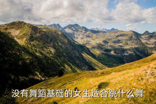 没有舞蹈基础的女生适合跳什么舞