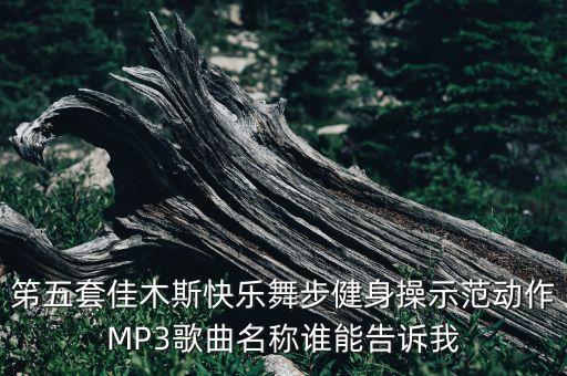 佳木斯健身操有多少套，佳木斯五套舞步