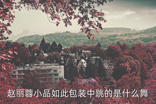 锦绣前程属于什么舞，谁告诉我罗志祥每首歌属于什么舞急用