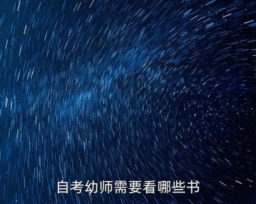 幼师资格证自考需要看哪些书，自考幼师证该看什么书