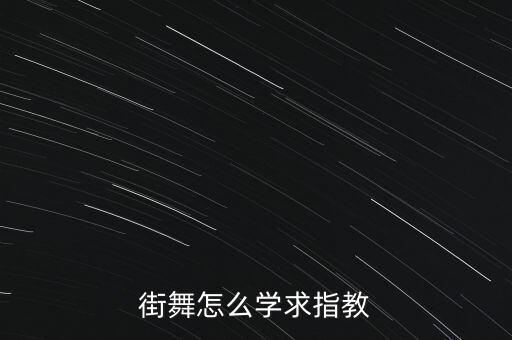 街舞怎么学求指教