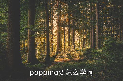 popping自学该怎么学，popping要怎么学啊