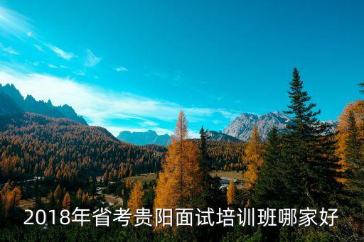 2018年省考贵阳面试培训班哪家好