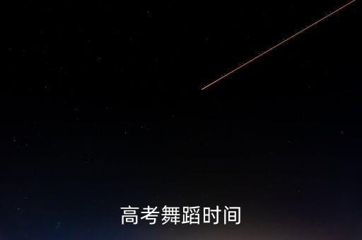 高考舞蹈时间