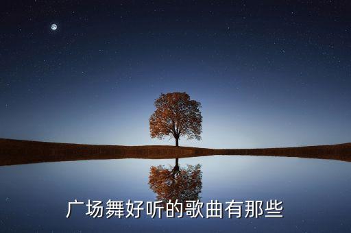 广场舞好听的歌曲有那些