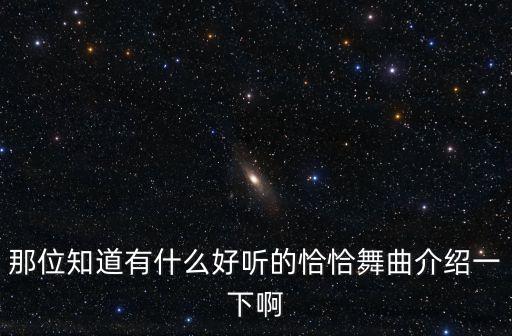 恰恰的歌有什么名字，恰恰的舞曲名
