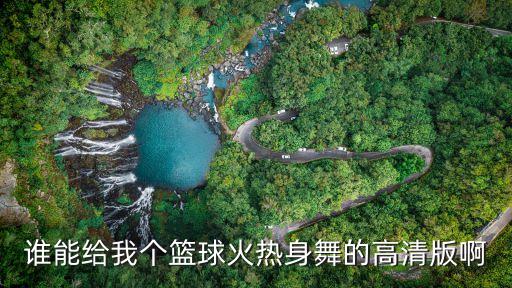 舞蹈表演图片高清，学校元旦汇演表演舞蹈 求好听好看的舞蹈 一定要古典的最好是水