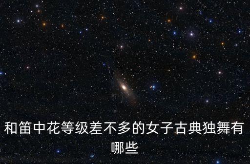 单人舞古风，锦鲤抄单人版舞蹈古风一点的 拜托拜托