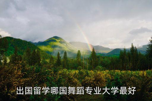 出国留学哪国舞蹈专业大学最好