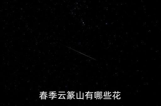 遂昌有什么花，月有什么花