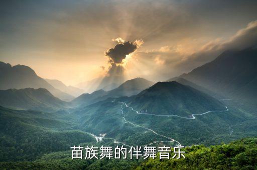 苗族舞的伴舞音乐