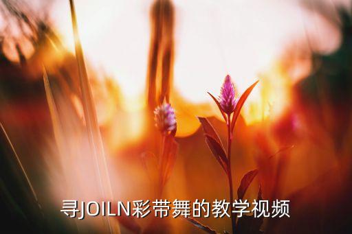 寻JOILN彩带舞的教学视频