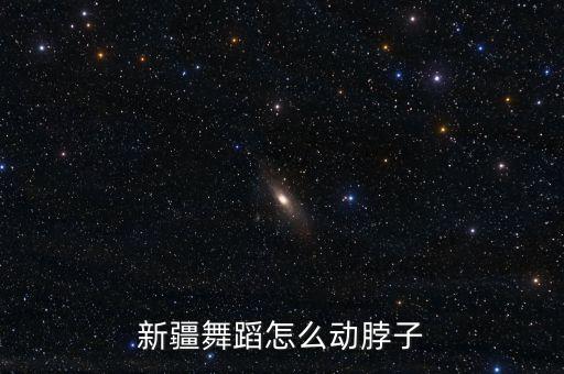 新疆舞蹈怎么动脖子